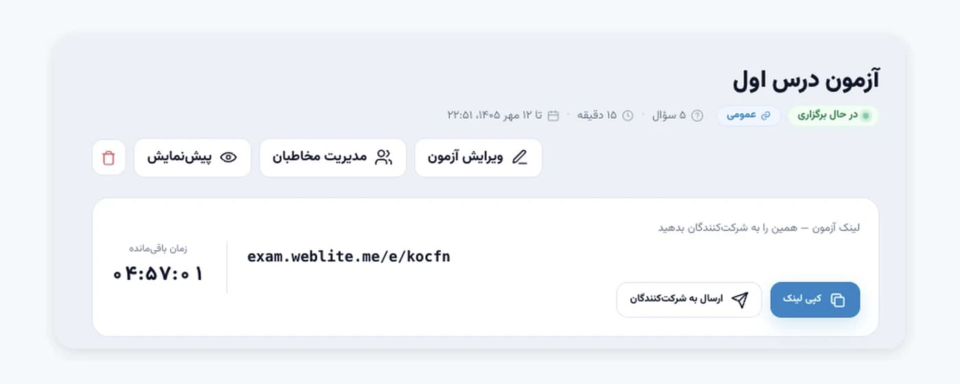 انتشار و دریافت لینک آزمون آنلاین در وبلایت